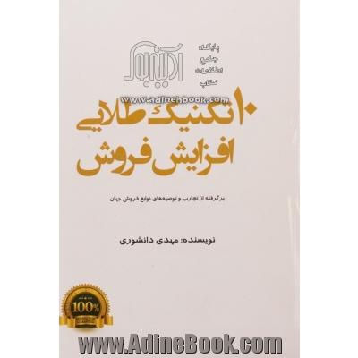 10 تکنیک طلایی افزایش فروش: برگرفته از تجارب و توصیه های نوابغ فروش جهان