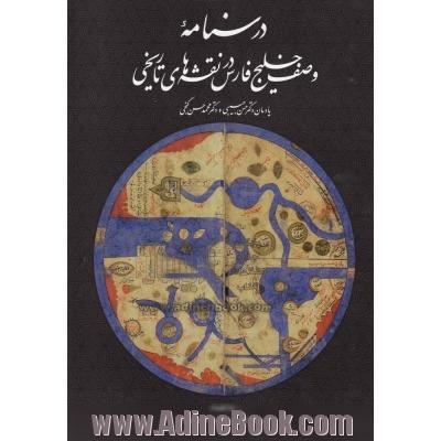 درسنامه وصف خلیج فارس در نقشه های تاریخی: یادمان استادان دکتر حسن حبیبی، دکتر محمدحسن گنجی