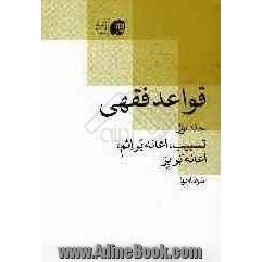 قواعد فقهی: تسبیب، اعانه بر اثم، اعانه بر بر