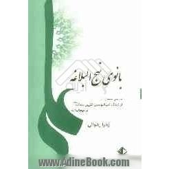 بانوی نهج البلاغه: بررسی سیمای زن از دیدگاه امیرالمؤمنین علی بن ابیطالب (ع) در نهج البلاغه