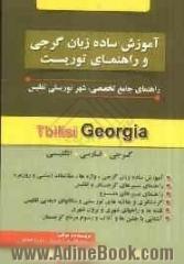 آموزش ساده زبان گرجی و راهنمای توریست: راهنمای جامع تخصصی، شهر توریستی تفلیس (گرجی، فارسی، انگلیسی)