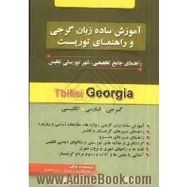 آموزش ساده زبان گرجی و راهنمای توریست: راهنمای جامع تخصصی، شهر توریستی تفلیس (گرجی، فارسی، انگلیسی)