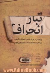 تبار انحراف: پژوهشی در جریان شناسی انحرافات تاریخی: از پایان حکومت حضرت امیرالمومنین (ع) تا پایان قیام مختار