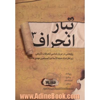 تبار انحراف: پژوهشی در جریان شناسی انحرافات تاریخی: از پایان حکومت حضرت امیرالمومنین (ع) تا پایان قیام مختار