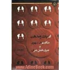 ادبیات و مذهب در آثار سهراب سپهری و جبران خلیل جبران