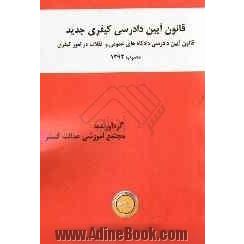 قانون آیین دادرسی کیفری جدید: قانون آیین دادرسی دادگاههای عمومی و انقلاب در امور کیفری