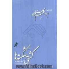 کشتی شکسته ها: پنج داستان از پنج نویسنده