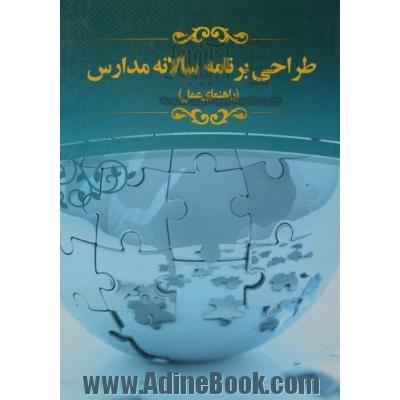 طراحی برنامه سالانه مدارس: راهنمای عمل