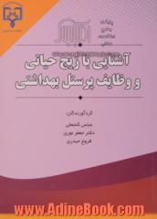 آشنایی با زیج حیاتی و وظایف پرسنل بهداشتی