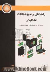 راهنمای رله و حفاظت اشنایدر "شامل کدهای ANSI رله های حفاظتی"