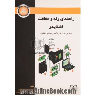 راهنمای رله و حفاظت اشنایدر "شامل کدهای ANSI رله های حفاظتی"