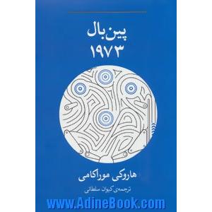 پین بال 1973