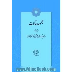 مجموعه مقالات همایش بین المللی اندیشه های فلسفی استاد شهید مطهری