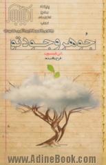 جوهر وجود تو: چگونه استعدادها و توانمندی های واقعی خود را بشناسی و به آرزوهای قلبی خود جامه ی عمل بپوشانی