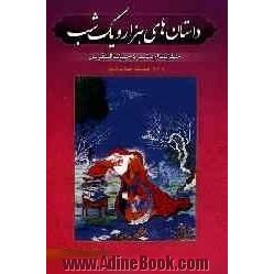 داستانهای هزار و یک شب "حکایت اردشیر و حیات النفوس" شامل 18 داستان