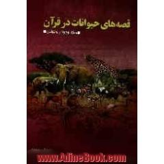 قصه های حیوانات در قرآن