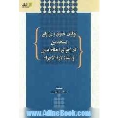 توقیف حقوق و مزایای مستخدمین در اجرای احکام مدنی و اسناد لازم الاجرا