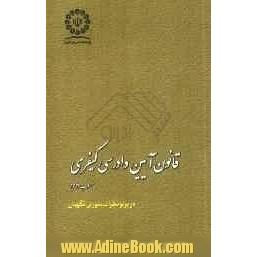 قانون آیین دادرسی کیفری مصوب 1392 در پرتو نظرات شورای نگهبان