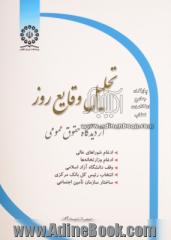 تحلیل وقایع روز از دیدگاه حقوق عمومی (ادغام شوراهای عالی، ادغام وزارتخانه ها، وقف دانشگاه آزاد اسلامی، انتخاب رئیس کل بانک مرکزی، ساختار سا