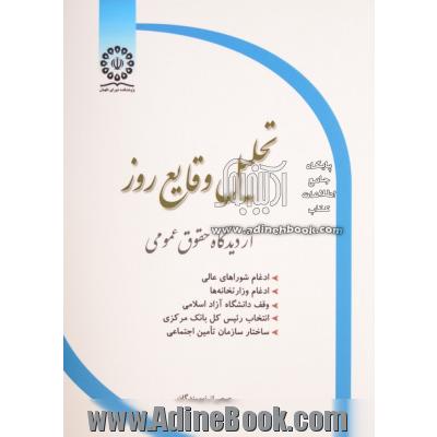 تحلیل وقایع روز از دیدگاه حقوق عمومی (ادغام شوراهای عالی، ادغام وزارتخانه ها، وقف دانشگاه آزاد اسلامی، انتخاب رئیس کل بانک مرکزی، ساختار سا