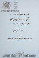 قانون حمایت خانواده (مصوب 1391) و قانون حمایت از کودکان و نوجوانان بی سرپرست و بد سرپرست (مصوب 1392) در پرتو نظرات شورای نگهبان