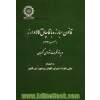 قانون مبارزه با قاچاق کالا و ارز مصوب 1392 در پرتو نظرات شورای نگهبان به انضمام مبانی نظرات شورای نگهبان پیرامون این قانون