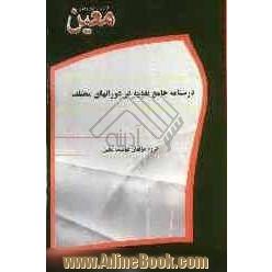 دوره کامل درسنامه جامع تغذیه در دوران های مختلف زندگی و بررسی وضعیت تغذیه