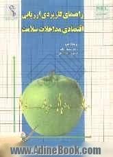 راهنمای کاربردی ارزیابی اقتصادی مداخلات سلامت