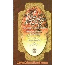 دیوان حافظ شامل کلیه سروده ها با کشف الابیات براساس نسخه علامه محمد قزوینی و دکتر قاسم غنی