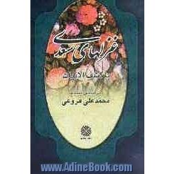 غزلهای سعدی: براساس نسخه تصحیح شده با انتخاب و تفکیک محمدعلی فروغی با کشف الابیات