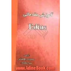 آموزش مقدماتی Edius