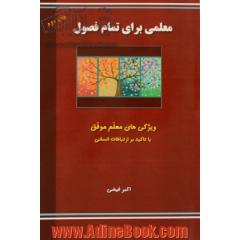 معلمی برای تمام فصول: ویژگی های معلم موفق (با تاکید بر ارتباطات انسانی)