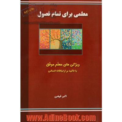 معلمی برای تمام فصول: ویژگی های معلم موفق (با تاکید بر ارتباطات انسانی)