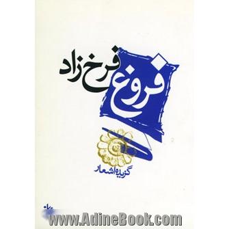 گزیده اشعار فروغ فرخزاد