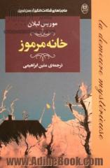 خانه مرموز: از ماجراهای شگفت انگیز آرسن لوپن