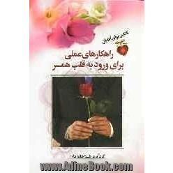 راهکارهای عملی برای ورود به قلب همسر: کتابی برای آقایان