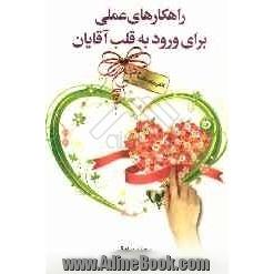 راهکارهای عملی برای ورود به قلب آقایان: کتابی برای خانم ها