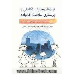 نیازها، وظایف تکاملی خانواده و پرستاری سلامت خانواده (با تاکید بر مرحله فرزنددار شدن)