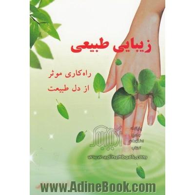 زیبایی طبیعی: راه کاری موثر از دل طبیعت