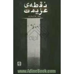 نقطه ی عزیمت: مجموعه ی هفت داستان