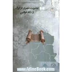 مدیریت شهری در ایران از نگاه قوانین