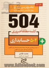 504 کلمه مطلقا ضروری رشته حسابداری