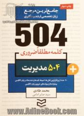 504 کلمه مطلقا ضروری رشته مدیریت