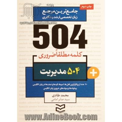 504 کلمه مطلقا ضروری رشته مدیریت