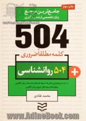 504 کلمه مطلقا ضروری رشته روانشناسی