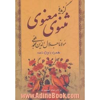 مولانا جلال الدین محمد بلخی: گزیده مثنوی معنوی