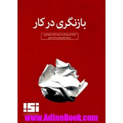 بازنگری در کار