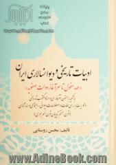 ادبیات تاریخی و دیوانسالاری ایران "عهد مغول تا سرآغاز دولت صفویه" (با تکیه بر متون نثر فارسی و اسناد مکتوب تاریخی) و محوریت بررسی لغات و اصطلاحات دیوا