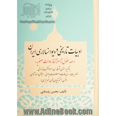 ادبیات تاریخی و دیوانسالاری ایران "عهد مغول تا سرآغاز دولت صفویه" (با تکیه بر متون نثر فارسی و اسناد مکتوب تاریخی) و محوریت بررسی لغات و اصطلاحات دیوا