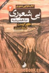 کتاب دوم بی شعوری: بی شعوری تا همیشه، یا، چه طور بی شعورها را بشناسیم، چه طور جلوی بی شعورها را بگیریم ...